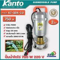 ราคา ปั๊มน้ำไดโว่ Kanto ปั๊มไดโว่ อลูมิเนียม 750 วัตต์ ท่อ 2นิ้ว 220 โวลท์ รุ่น KT QDX 2 0 ปั๊มจุ่ม ปั๊มแช่ (19936509306)