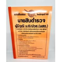 ราคา ปี2566 คู่มือเตรียมสอบ รวมข้อสอบ 1100 ข้อ นายสิบตำรวจ ผู้มีวุฒิ ม 6 ปวช นสต ใหม่ล่าสุดปี 66 KTS0597 sheetandbook (11710533377)