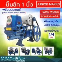 ราคา ปั๊มชัก MAKRO JUNIOR ขนาด 1 นิ้ว 4500 ลิตร ชม TWINS WORLD พร้อมมอเตอร์ขนาด 1 3 1 4 แรง ปั้มชัก ปั๊มน้ำ ปั๊มสูบน้ำบาดาล (19338431672)
