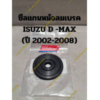 ราคา ซีลแกนหม้อลมเบรค ISUZU D MAX ปี 2002 2008 (21143578483)