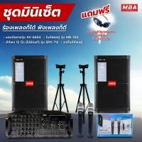 ราคา MBA AUDIO THAILAND ชุดเครื่องเสียงร้องคาราโอเกะ ลำโพงมอนิเตอร์ เพาเวอร์แอมป์ กำลัง 700วัตต์ ไมค์ลอยคู่ ขยายเสียง พร้อมขาตั้งลำโพง ลำโพงเสียงดี (20824979936)