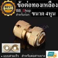 ราคา ข้อต่อทองเหลือง แบบสวมเร็ว สำหรับต่อสายยาง ขนาด 4 หุน 1 2 นิ้ว 1ชิ้น (334417702)