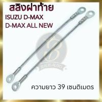 ราคา สลิงฝาท้าย สลิงยึดฝากระบะท้าย ISUZU D MAX DMAX ALLNEW อีซูซุ ดีแม็ก ออนิว ราคาต่อคู่ (20580157260)