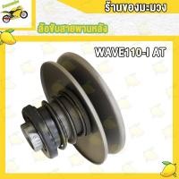 ราคา ล้อขับสายพานรุ่น WAVE110i AT เวฟ110i สายพาน WAVE110i AT ล้อขับสายพานรุ่น ายพานเวฟ110i (20722185181)