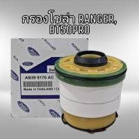 ราคา กรองโซล่า Ford Ranger T6 Mazda BT50 Pro กรองน้ำมันเชื้อเพลิง มาสด้า ฟอร์ด แท้ (9948800376)