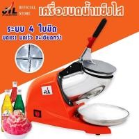 ราคา เครื่องใสน้ำแข็ง เครื่องบดน้ำแข็ง เครื่องทำน้ำแข็งไส เครื่องไสน้ำแข็ง รุ่นใหม่ 4 ใบมีด รุ่นCR 04 (17068187390)