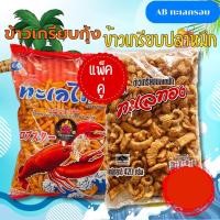 ราคา แพ็คคู่ ข้าวเกรียบกุ้ง และ ข้าวเกรียบปลาหมึก แคปหมึก ถุงใหญ่ ทั้งคู่ (20622806440)