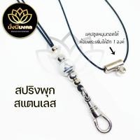ราคา PP8 มั่งมีมงคล สร้อยพระ สร้อยเชือกร่มมูลี่ขนาด 1 2 มิล ลายพระพุทธรูป สปริงพุกเลเซอร์ (19960815001)