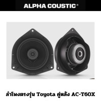 ราคา Alpha Coustic ลำโพงตรงรุ่น สำหรับ Toyota และ Honda ขนาด 6 5 ลำโพงตรงรุ่น (20058125347)