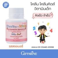ราคา กิฟฟารีน โคลีน คิดส์ ขนมเด็ก กลิ่นสตรอเบอรี่ วิตามินเด็ก อาหารเสริมเด็ก Giffarine Cholin kids ขนาด 100 เม็ด (9679176769)