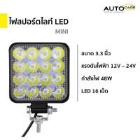 ราคา ไฟสปอร์ตไลท์ LED Mini 12V 24V เหลี่ยม 3 3 นิ้ว 48W 16 LED รถยนต์ รถบรรทุก รถจักรยานยนต์ (21287236513)
