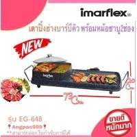 ราคา IMARFLEX เตาปิ้งย่างบาร์บีคิว ลายหินอ่อน 2500W รุ่น EG 648 ปรับความร้อนได้5ระดับ เคลือบเทปล่อน ลายหินอ่อน (10135021379)