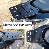 ราคา สินค้าใหม่ แร็คท้าย PCX 160 เหล็กหนา ตรงรุ่น (21095576747)