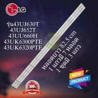 ราคา หลอดแบล็คไลท์ LG อะไหลใหม่ รุ่น43UJ630T 43UJ652T 43UU660H 43UK6300PTE 43UK6320PTEหลอดรุ่นนี้มีหลายเวอร์ชั่นมาก (19910113925)