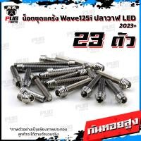 ราคา น็อตชุดแคร้งWave125i LED ปี 2023 น็อตแคร้งเวฟ125i จำนวน 23 ตัว สแตนเลสแท้ น็อตชุดแคร้งเครื่องWaveปลาวาฬ น็อตแคร้งเครื่อง (21153327429)