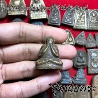 ราคา จี้พระ หลวงปู่โต๊ะ วัดประดู่ฉิมพลี สุ่มเนื้อ 1 20 องค์ รวมเครื่องราง พระปิดตาจัมโบ้ พระปิดตาปลดหนี้ พระสมเด็จ ฯลฯ เนื้อจัดทุกองค์ (16774154471)