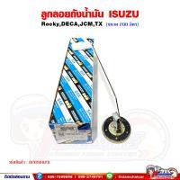 ราคา ลูกลอยถังน้ำมัน โซล่า ISUZU Rocky ร็อคกี้ DECA เดก้า ขนาด 200 ลิตร (20868778264)