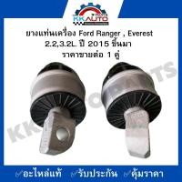 ราคา ยางแท่นเครื่อง Ford Ranger Ford Everest 2 23 2L ปี 2015 ขึ้นไป ราคาขายต่อ 1 คู่ (18517542296)