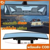 ราคา กระจกมองหลังรถ กระจกส่องหลัง 300MM กระจกมองหลังตัดแสงออโต้ กระจกมองหลังรถยนต์ กระจกมองหลังรถยนต์ตัดแสง กระจกมองหลั (20358487785)