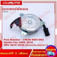 ราคา มอเตอร์พัดลม HONDA CITY JAZZ GE FREED CRV G3 หมุนซ้าย มีสาย ฝั่งคนนั่ง TMH 053 TOP PERFORMANCE JAPAN แอร์ ฮอนด้า แจ๊ส ซิตี้ ฟรีด 19030 RB0 004 (20826169775)