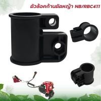 ราคา ตัวล็อคก้านตัดหญ้า ตัวล็อคเพลาก้านตัดหญ้า บูทกกเพลา ที่หุ้มก้าน กระบอกแกน เครื่องตัดหญ้า RBC411 PVCสั้น ขนาด28มิล อะไหล่เครื่องตัดหญ้า (11859486904)