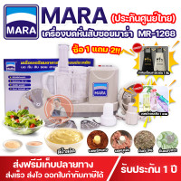 ราคา ซื้อ 1 แถม 2 เครื่องปั่นมาร่า เครื่องเตรียมอาหารมาร่า บด หั่น สับ ซอย Mara รุ่น MR 1268 บดพริกแกง บดหอมกระเทียม บดหมู รับประกัน 1ปี (16246748798)