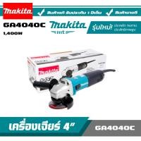 ราคา MAKITA เครื่องเจียรไฟฟ้า 4 นิ้ว รุ่น GA4040C (9369958462)
