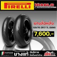 ราคา ยาง PIRELLI DIABLO SUPERCORSA SP V4 ขอบ 17 รหัส180 55 ZR17 200 55 ZR17 120 70 ZR17 ส่งไว (20940066437)