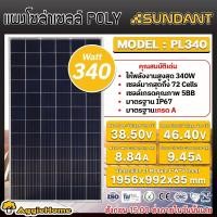 ราคา SUNDANT แผงโซล่าเซลล์ ตัวเลือก PL340 MN450 MN550 340วัตต์ 450วัตต์ 550วัตต์ โซล่าเซลล์ Solar panel แผงพลังงานแสงอาทิตย์ แผงโซล่า แผงโพลี แผงโมโน ส่ง KERRY (20908950414)