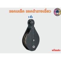 ราคา รอกดำ รอกเหล็ก ลูกรอกดึงเชือก ขนาด3 4 1 1 1 2 2 (20421757957)