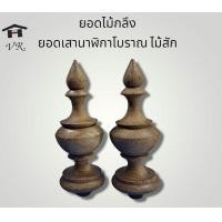 ราคา ยอดไม้สักกลึง ยอดจุกนาฬิกาโบราณ จำนวน2ชิ้นต่อชุดขนาด 2 5 8cm 3 10cm 4 11cm (16823224805)