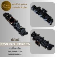 ราคา ท่อไอดี MAZDA Bt50 PRO FORD RANGER T 6 เครื่อง 2 2 มาสด้า บีทีโปร ฟอร์ด เรนเจอร์ เครื่อง2200 (20431825954)