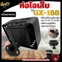 ราคา ท่อไอเสีย ท่อไอเสียเครื่องยนต์ เบนซิน 5 5HP 6 5HP HONDA GX160 และยี่ห้ออื่นๆ ผลิตจากอลูมิเนียม (19330197820)