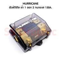 ราคา ฟิวส์รถยนต์ Hurricane รุ่น HP 2 ขนาด 150A ฟิวส์ดิตอล เครื่องเสียงรถยนต์ กล่องฟิวส์ เข้า 1 ออก 2 (21149597986)