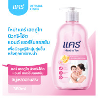 ราคา Care Head to Toe แคร์ สบู่เหลวอาบน้ำและยาสระผม 380 มล (19583400727)