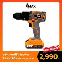 ราคา สว่านแบตไร้แปรงถ่าน 20V IMCD 20BL IMAX (14219284972)