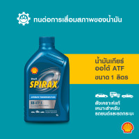 ราคา SHELL น้ำมันเกียร์ออโต้ สังเคราะห์แท้ Spirax S5 ATF X 1 ลิตร (8941075842)