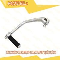 ราคา คันสตาร์ท Wave110i Wave110 WAVE100 WAVE125 i Nice100 คันสตาท เวฟ110i เก่า เวฟ110 เวฟ100 เวฟ125 เวฟ125i ใหม่ ขาสตาร์ท XRM110 W110i W110 W125 ชุบโครเมี่ยม หนา (20368201846)