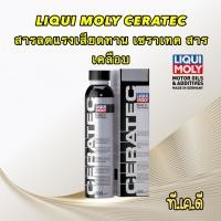 ราคา Liqui Moly Ceratec สารเคลือบเครื่องยนต์ ผสมสารเซรามิกใช้ได้ทั้งเบนซิน ดีเซล DPF 300 มล mL (17484126271)