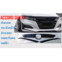 ราคา ฝาครอบกระจังหน้า HONDA ACCORD GEN 10 แบบติดกาว 3 M สีดำเงาและคาร์บอนเคฟล่า (17442002024)