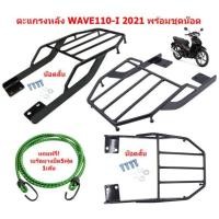 ราคา ตะแกรงหลังติดกล่อง WAVE110 I 2021 LED พร้อมชุดน๊อต ตะแกรงหลัง WAVE110 I LED แร๊คหลังWAVE110 I ตะแกรงท้ายเวฟ110ไอ (20998269217)