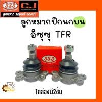 ราคา ลูกหมากปีกนกบน Isuzu TFR อีซูซุ ทีเอฟอาร์ 1กล่องมี2ชิ้น 333 ตอง3 chowjung ลูกหมาก ลูกหมากปีกนก (20623524510)