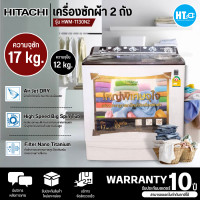 ราคา ส่งฟรีทั่วไทย HITACHI เครื่องซักผ้า รุ่น PS 170WJ สีน้ำตาล ความจุ 17 กก ปั่นแห้ง 12 0 กก Air Jet Dry ผ้าแห้งไวยิ่งขึ้น สามารถซักผ้านวมเตียงใหญ่ได้ (3712176615)
