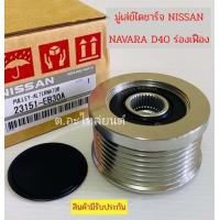 ราคา มู่เล่ย์ไดชาร์จ Nissan Navaraนาวาร่าD40 2WD4WD 23151 EB30A มู่เล่ย์ไดชาร์จ มู่เล่ย์ไดชาร์ท ฟรีล๊อค นิสสัน นาวาร่า NISSAN NAVARA (16897988551)