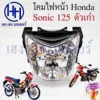 ราคา ชุดไฟหน้า Sonic 125 เก่า ไฟเพชร Honda Sonic125 โซนิค ชุดโคมไฟหน้า โซนิค125 ฮอนด้าโซนิค ไฟหน้าโซนิค เฮง เฮง มอเตอร์ ฟรีของแถม (20516145314)