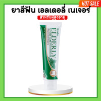 ราคา ยาสีฟันสำหรับผู้สูงอายุ ยาสีฟันกิฟฟารีน เอลเดอลี่ เนเจอร์ แคร์ ทูธเพสท์ ยาสีฟันเอลเดอลี่ Elderly Nature care Toothpaste (20676352032)