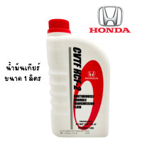 ราคา น้ำมันเกียร์ สำหรับเกียร์ CVT HONDA ของแท้เบิกศูนย์ 100 ปริมาณ 1 ลิตร สินค้าพร้อมส่ง (20893512603)