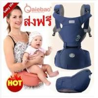 ราคา ของแท้ เป้อุ้มเด็ก ยี่ห้อ Aiebao เป้อุ้มเด็กนั่ง ที่นั่งเด็ก เป้สะพายเด็ก Hip Seat 3 in 1 สะพายหน้าและสะพายหลังได้ รุ่น B11 (300698976)