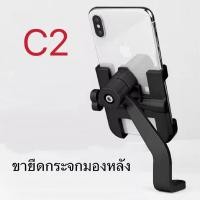 ราคา ที่วางโทรศัพท์มอเตอร์ไซค์ ดีไซน์อะลูมิเนียม ขาตั้งมือถือ ขาจับโทรศัพท์ ขายึดมือถือมอเตอร์ไซค์และจักรยาน เหมาะสำหรับ C1 C2 (20589701065)