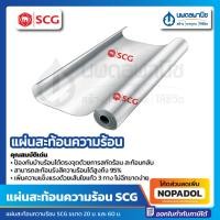ราคา แผ่นสะท้อนความร้อน SCG ขนาด 1 25 x 20 60 เมตร แผ่นสะท้อนรังสีความร้อน เอสซีจี ตราช้าง กันความร้อน ฉนวนกันความร้อน แผ่นฉนวนสะท้อนความร้อน (19019660888)
